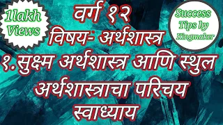 १.सुक्ष्म आणि स्थूल अर्थशास्त्राचा परिचय .... स्वाध्याय