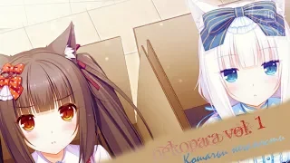 NEKOPARA v. 1 |  КОШАЧЬИ НЕЖНОСТИ