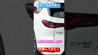 cx60試乗したら最高だった！