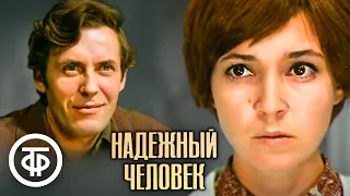 Надежный человек. Художественный фильм (1975)