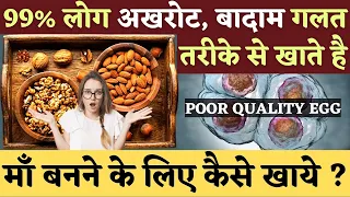 99% लोग अखरोट, बादाम गलत तरीके से खाते है ? माँ बनने के लिए कैसे खाये - Dry Fruits for fertility