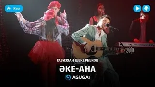 Газизхан Шекербеков - Әке-ана (аудио)