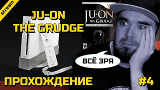 JU-ON: THE GRUDGE ► WII ► ПРОХОЖДЕНИЕ ► ЧАСТЬ 4 ► ФИНАЛ