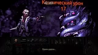 Darkest Dungeon Босс Тьманник (Алтарь Тьманника)