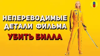 Что не так перевели в фильме  Убить Билла