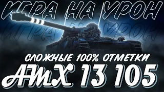 45% ПОБЕД ЗА СТРИМ! УЧУСЬ ИГРАТЬ НА АМХ 13 105