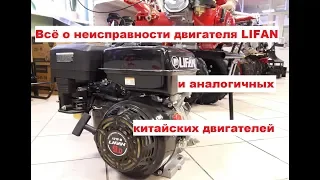 Вся правда о неисправности двигателя LIFAN и аналогичных китайских двигателей