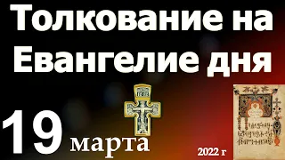 Толкование на Евангелие дня  19 марта  2022 года