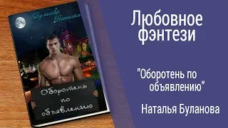 Буктрейлер Наталья Буланова - Оборотень по объявлению ( Любовное фэнтези)