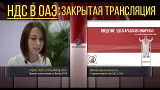 НДС в ОАЭ:  закрытый вебинар с UAE-Consulting.com