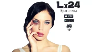 Lx24   Красавица 2016 НОВИНКА █▬█ █ ▀█▀ 3