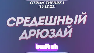 Стрим TheDRZJ (13.12.2023) - СРЕДЕШНЫЙ ДРЮЗАЙ