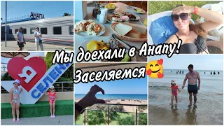 🚂Доехали до Анапы.🥰Наш первый день на отдыхе. Заселяемся в пансионат. Обзор номера.Наши эмоции🤩🌊