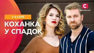 ДВІ ДРУЖИНИ ОДНОГО ЧОЛОВІКА. Коханка у спадок 3-4 серії | ФІЛЬМ ПРО ЗРАДУ | СЕРІАЛ СТБ | МЕЛОДРАМИ