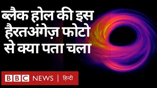 Black Hole Picture: एक विशाल ब्लैक होल की पहली तस्वीर, Universe के कौन से रहस्य खोलेगी? (BBC Hindi)