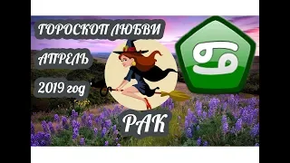 Рак ♋ Любовный гороскоп на апрель 2019 года