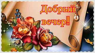 Добрый вечер! ❤️Я желаю вам добра! Музыкальная открытка с добрым вечером!