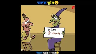 चालक चुरैल🤯 | Cartoons | Moral Story ~ Wait For End😂 #ytshorts #shorts #shortvideo #trending