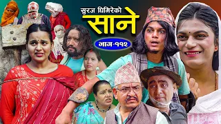 Nepali Serial Sane (साने) Episode 112 || Sep 5 - 2023 By Suraj Ghimire