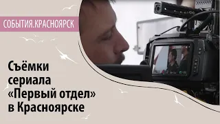 Съёмки сериала «Первый отдел» в Красноярске