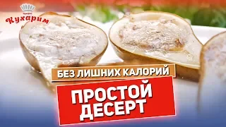 ПРОСТОЙ ДЕСЕРТ БЕЗ ЛИШНИХ КАЛОРИЙ!