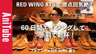 【ブラアニキ★RED WING編2】875で原点回気絶！ レッドウィングを60日間エイジングして赤羽で乾杯！  俺だけのオロレガシーを育ててみた！