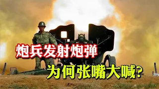 炮兵发射炮弹时，为什么不捂耳朵、戴耳塞，而是选择张嘴？【探索记】