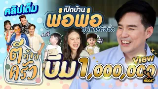 พ่อพ่อบีม กวี แม่ออย พับพีร์ พี่ธีร์ | ตีท้ายครัว | 23 เม.ย. 66 | Full