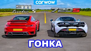 Porsche 911 Turbo S против McLaren 720S: ГОНКА