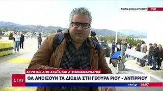 Αγρότες από Αχαΐα και Αιτωλοακαρνανία ανοίγουν τα διόδια στη γέφυρα Ρίου - Αντιρρίου | 10/02/2024