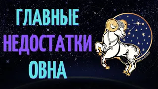 ОВЕН: ГЛАВНЫЕ НЕДОСТАТКИ! КАКИЕ ЕСТЬ НЕДОСТАТКИ У ЗНАКА ЗОДИАКА ОВЕН?