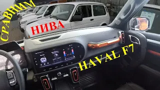 Сумасшедший Б.У АвтоРынок Умер! NIVA и HAVAL F7 Цены Сравнение Салона Off-Road ПОЧЕМУ НОВЫЕ а не Б.У