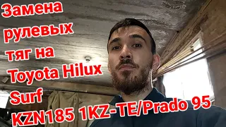 Замена рулевых тяг на Toyota Hilux Surf KZN185 1KZ-TE/Prado 95