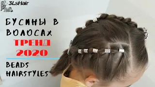 Тренд 2020 Прическа с бусинами в волосах |Модна зачіска з намистинками| bead hairstyle trend 2020