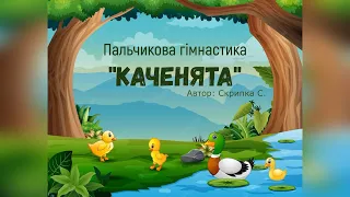 Пальчикова гімнастика  "Каченята"