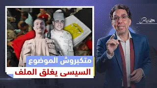 تركيا تعزى شهـ،ـ،ـداء رفح .. والسيسى يمنع الكلام وينفى الشـ،ـ،ـهادة !!