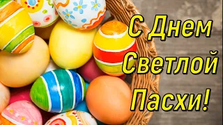 Красивое Поздравление с ПАСХОЙ! Музыкальная видео открытка со Светлой Пасхой ХРИСТОС ВОСКРЕСЕ!