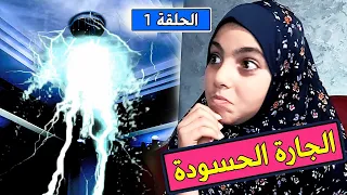 الجارة الحسودة ام محمود | الحلقة 1