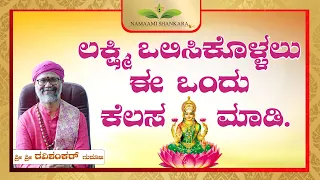 ಲಕ್ಷ್ಮಿ ಒಲಿಸಿಕೊಳ್ಳಲು ಈ ಒಂದು ಕೆಲಸ ಮಾಡಿ | Lakshmi Puja | Ravi Shankar Guruji