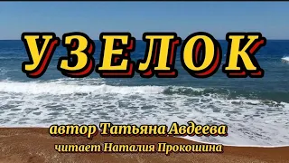 Трогательные стихи о любви, кому "ЗА"... "УЗЕЛОК" Автор Татьяна Авдеева. Читает Наталия Прокошина