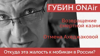 Назад к смертной казни - Отмена Ахеджаковой - Как за нами следят? - Еженедельное шоу Дмитрия Губина