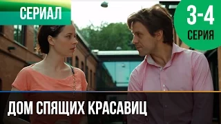 ▶️ Дом спящих красавиц 3 и 4 серия - Мелодрама | Фильмы и сериалы - Русские мелодрамы