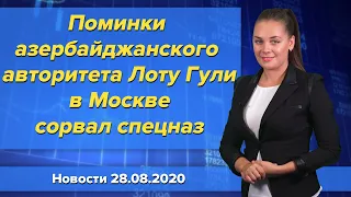 Поминки азербайджанского авторитета Лоту Гули в Москве сорвал спецназ. Новости 28 августа