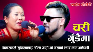 सितारामले सुसिलालाई जोत्न गाह्रो भो गराको झार काट भनेपछी/Chari Gudai ma New Live Dohori