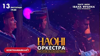 НАОНІ ОРКЕСТРА - РОК ХІТИ ТА САУНДТРЕКИ