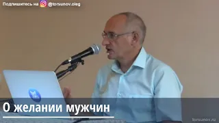 Торсунов О.Г. О желании мужчин