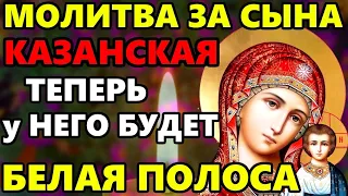 ВКЛЮЧИ 1 РАЗ ЗАЩИТИ СЫНА ОТ ВСЕХ БЕД И НЕСЧАСТИЙ! Сильная Молитва за Сына! Православие