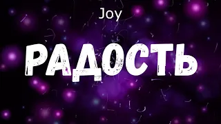 Joy - for King and Country (с русским текстом)