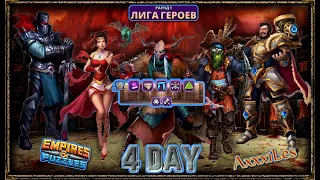 Лига Героев: Раунд 1. День 4. #empiresandpazzles