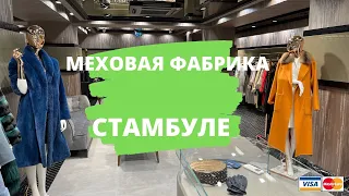 ГДЕ КУПИТЬ ШУБУ ДУБЛЕНКУ КОЖА МЕХА ТУРЦИИ ОТ ПРОИЗВОДИТЕЛЯ В СТАМБУЛЕ ЛЕВИНСОН LEVİNSON LEATHER FUR